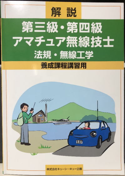 3アマ短縮コース受講 | JQ3BOIのブログ